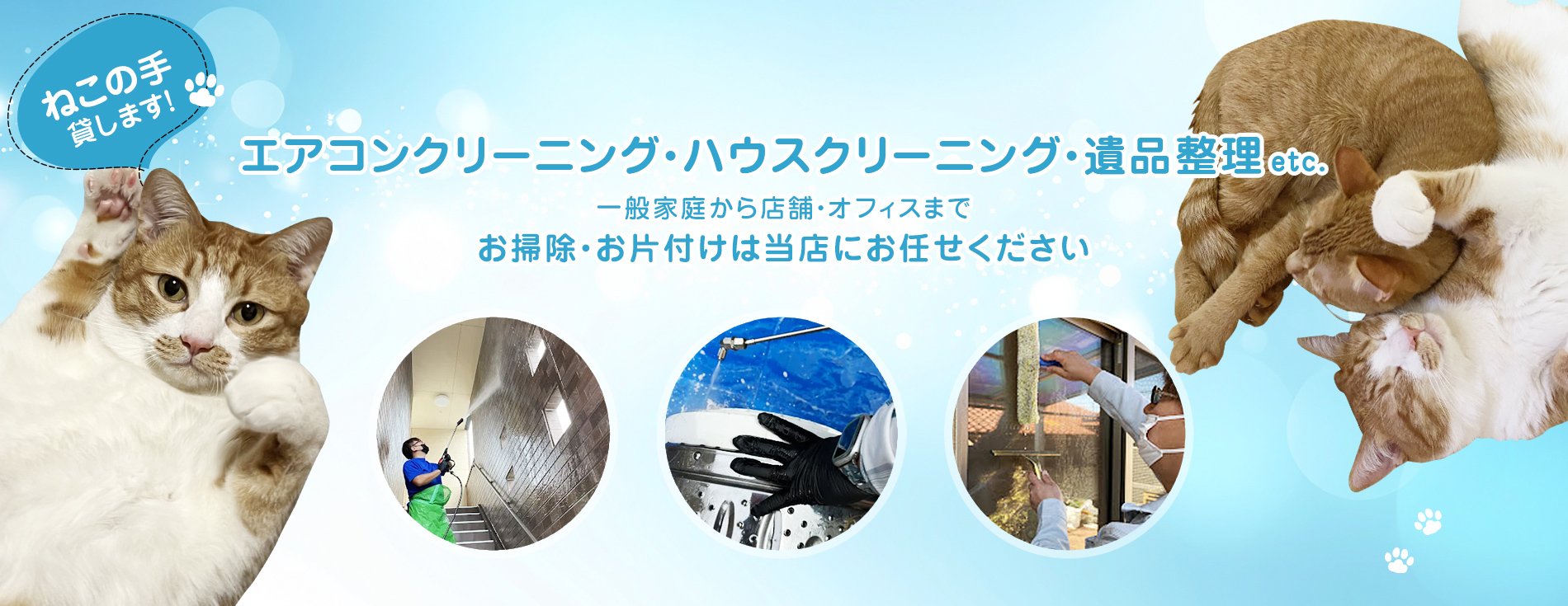 エアコンクリーニング・ハウスクリーニング・遺品整理etc. 一般家庭から店舗・オフィスまで お掃除・お片付けは当店にお任せください