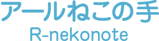 アールねこの手